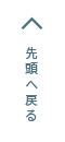 先頭へ戻る